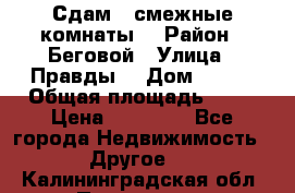 Сдам 2 смежные комнаты  › Район ­ Беговой › Улица ­ Правды  › Дом ­ 1/2 › Общая площадь ­ 27 › Цена ­ 25 000 - Все города Недвижимость » Другое   . Калининградская обл.,Приморск г.